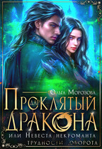 Проклятый дар дракона, или Невеста некроманта — Ольга Морозова