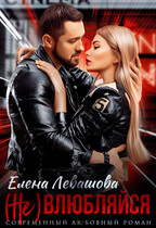 (Не) влюбляйся — Елена Левашова