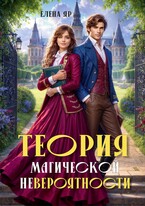 Теория магической невероятности — Елена Яр