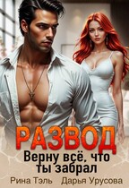 Развод. Верну все, что ты забрал — Рина Тэль
                                                                                                            
                                                                                                                                                                                                                                        ,
                                                                
                                                                                                                                            Дарья Урусова