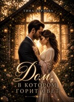 Дом, в котором горит свет — Тина Карлова