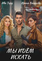 Мы идем искать — Иви Тару
                                                                                                            
                                                                                                                                                                                                                                        ,
                                                                
                                                                                                                                            Ирина Ваганова