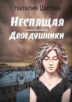 Неспящая. Двоедушники — Наталия Шитова