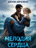 Мелодия сердца — Джули Айгелено