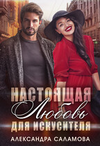 Настоящая любовь для искусителя — Саламова Александра Вячеславовна