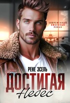 Достигая небес — Рене Эсель