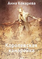 Королевская канарейка — Анна Кокарева