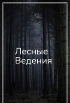 Лесные ведения — Svetlana Nefedova