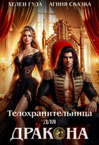 Телохранительница для дракона — Хелен Гуда
                                                                                                            
                                                                                                                                                                                                                                        ,
                                                                
                                                                                                                                            Агния Сказка