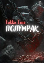 Полумрак — Тикки Тоня