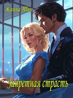 Запретная страсть — Жанна Тин