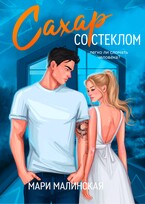 Сахар со стеклом — Мари Малинская (Маша Малиновская)