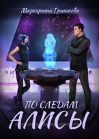 По следам Алисы — Маргарита Гришаева