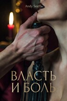 Власть и боль: Грани подчинения — Andy Smith