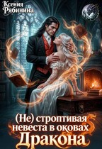 (Не) строптивая невеста дракона — Ксения Рябинина
