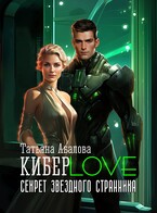 КиберLove. Секрет звездного странника — Татьяна Абалова