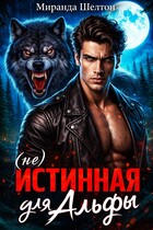 (не) Истинная для альфы. Она скрывает свой запах — Миранда Шелтон