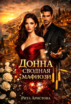 Донна. Сводная мафиози — Рита Аристова
