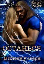Останься В плену у зверя — Кира РАЙТ