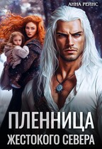 Пленница жестокого Севера — Анна Рейнс