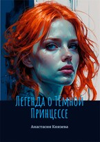 Легенда о Тёмной Принцессе — Анастасия Князева