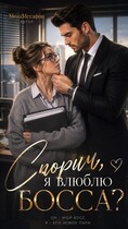 Спорим, я влюблю БОССА? — МегаМегафон