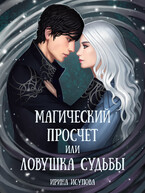 Магический просчет, или Ловушка судьбы — Irina Isupova