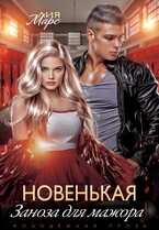 Новенькая. Заноза для мажора — Лия Марс