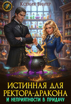 Истинная для ректора-дракона и неприятности в придачу — Ксения Винтер
