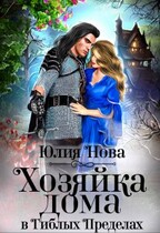 Хозяйка дома в Гиблых Пределах — Юлия Нова