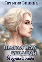 Шагая над бездной. Хозяйка неба — Татьяна Зинина
