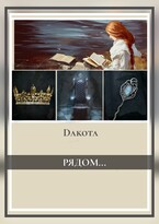 Рядом… — Dakota