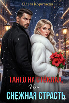Танго на стёклах, или Снежная страсть — Ольга Коротаева