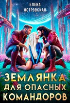 Землянка для опасных командоров — Елена Островская