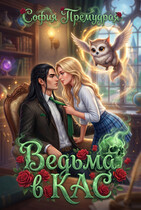Ведьма  в кас — София  Премудрая