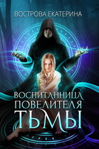 Воспитанница Повелителя Тьмы — Екатерина Вострова