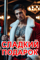 Сладкий подарок — Роза Кисс