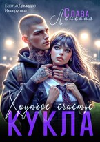 Кукла. Хрупкое счастье — Слава Ленская