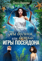 Ты богиня, детка! или Игры Посейдона — Ольга Иванова