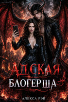 Адская блогерша — Алекса Рэй
