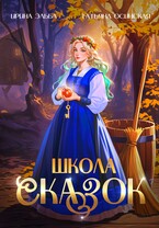 Школа Сказок — Ирина Эльба и Татьяна Осинская