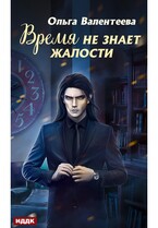 Время не знает жалости — Валентеева Ольга