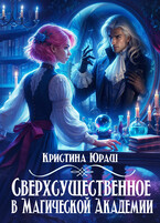 Сверхсущественное в Магической Академии — Кристина Юраш