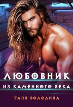 Любовник из каменного века — Таня Володина
