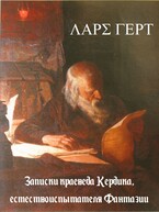 Записки краеведа Кердика, естествоиспытателя Фантазии — Lars Gert