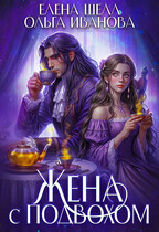 Жена с подвохом — Елена Шелл
                                                                                                            
                                                                                                                                                                                                                                        ,
                                                                
                                                                                                                                            Ольга Иванова