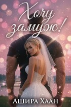 Хочу замуж! — Ашира Хаан