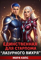 Единственная для старпома «Лазурного вихря» — Мара Капс
