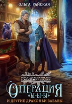 ❄️Операция «Ы-Ы-Ы» и другие драконьи забавы — Ольга Райская