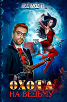 Охота на ведьму ☬ — Диана Хант